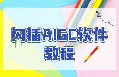 闪播AIGC软件教程，闪播AIGC无人直播，60秒一键开播，商家轻松获客-渝渝网创