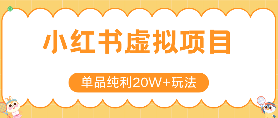 小红书虚拟电商新玩法，实现单品纯利20W+，可矩阵放大操作！-吾藏分享