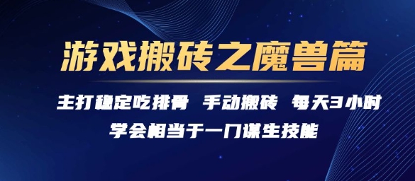 游戏搬砖之魔兽篇，稳定吃排骨每天3小时【揭秘】-吾藏分享