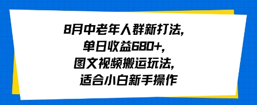 8月中老年人群新打法，单日收益6张+，图文视频搬运玩法，适合小白新手操作-吾藏分享