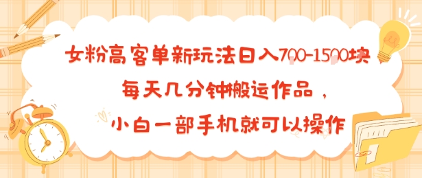 女粉高客单新玩法日入7张，每天几分钟搬运作品，小白一部手机就可以操作-吾藏分享