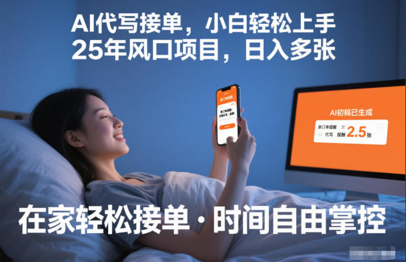 Ai代写接单，小白轻松上手，25年风口项目，日入多张-立刻分享网创平台