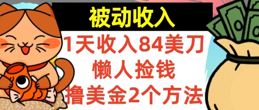 懒人捡钱撸美金的2个方法，1天收入84美刀，0门槛，被动收入-吾藏分享