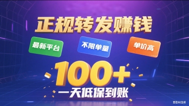 正规转发挣钱，最新平台，不限单量，单价高，一天1张+低保到账【揭秘】-吾藏分享
