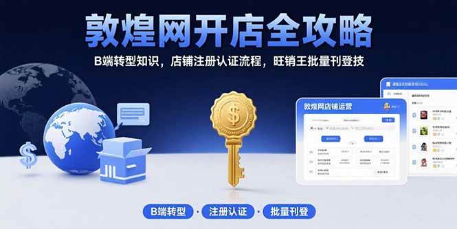 （15546期）敦煌网开店全攻略：B端转型知识，店铺注册认证流程，旺销王批量刊登技-吾藏分享