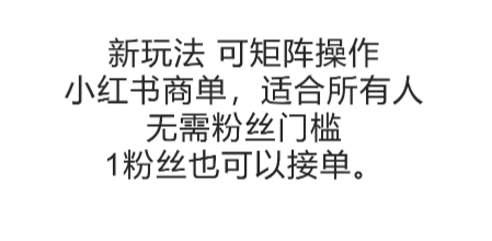 可矩阵操作，小红书商单新玩法，适合所有人，无需粉丝门槛，1粉丝也可以接单-吾藏分享