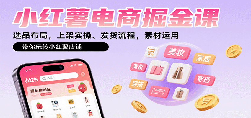 小红薯电商掘金课：选品布局，上架实操、发货流程，素材运用，带你玩转小红薯店铺-吾藏分享