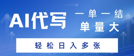 AI代写接单，一单一结，单量大，轻松日入多张-吾藏分享