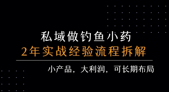 私域做钓鱼小药 每单利润3张+ 详细流程拆解-吾藏分享