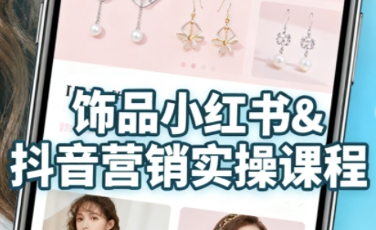 抖音+小红书饰品卖货：货源、开店、内容全教会，让新手快速掌握饰品线上营销全流程，轻松开启变现路-吾藏分享