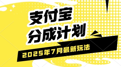 支付宝分成计划，最新玩法，利用人物传记视频，挣分成计划收益，操作简单，轻松月入过W-吾藏分享
