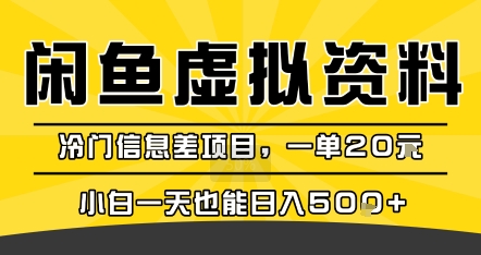 咸鱼虚拟资料变现，冷门信息差项目，一单20米，小白一天也能日入5张+-吾藏分享