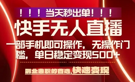 当天做当天出收益，新玩法，0违规，一部手机，保底日入5张+【揭秘】-吾藏分享