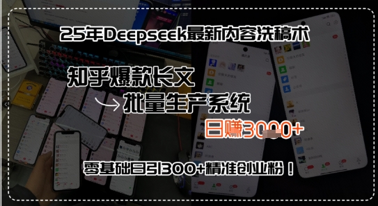 25年Deepseek最新内容洗稿术，知乎爆款长文批量生产系统，零基础日引300+精准创业粉!-吾藏分享