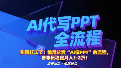 别再打工了！我用这套“AI做PPT”的流程，带学员稳定月入1-2W！-吾藏分享