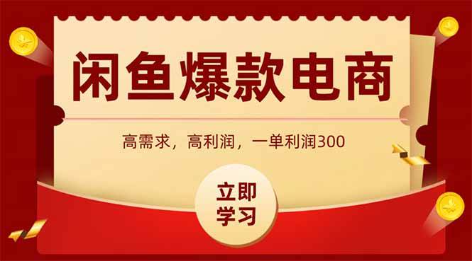 （15422期）闲鱼高利润电商，入门到出单只需3小时，每天利润1000+-吾藏分享