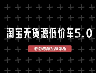 淘宝无货源2025VIP教程，最新的淘宝无货源课程，1688代发，蓝海选品，零成本创业首选-吾藏分享