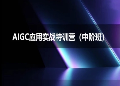 AIGC应用实战特训营(中阶班)-deepseek思考力2025-吾藏分享