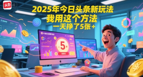 2025年今日头条新玩法，我用这个方法，一天挣了5张+-渝渝网创