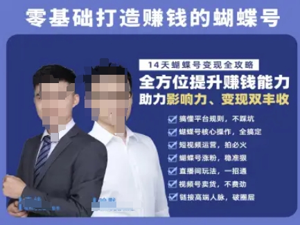 蝴蝶号专栏-视频号运营教程，零基础打造挣钱的蝴蝶号，14天蝴蝶号变现全攻略-渝渝网创