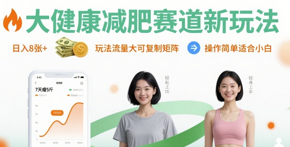 大健康减肥赛道新玩法日入8张，玩法流量大可复制矩阵，操作简单适合小白-吾藏分享