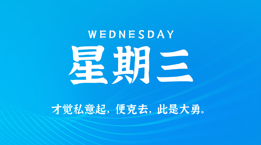 2025年09月03日新闻早讯，每天60s读懂世界-吾藏分享