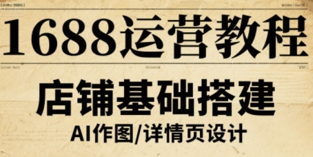 1688运营教程，助力商家提升流量与转化-吾藏分享