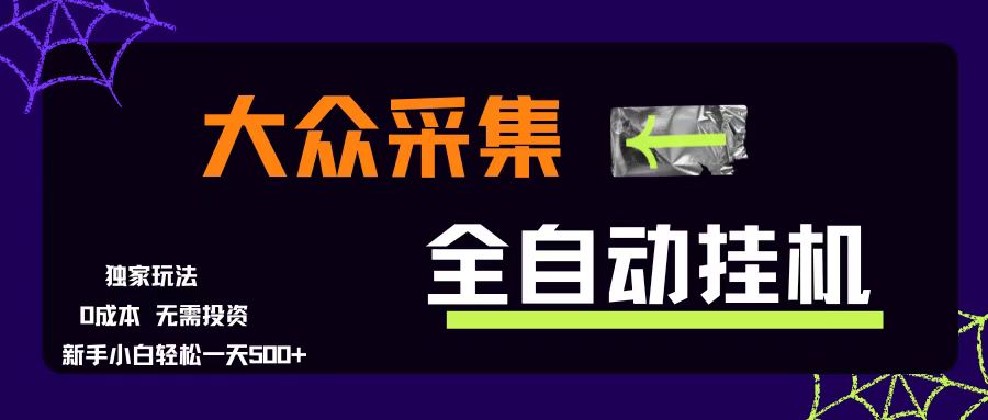 （15348期）大众采集全自动玩法，新手小白轻松一天500+，操作简单零成本-吾藏分享