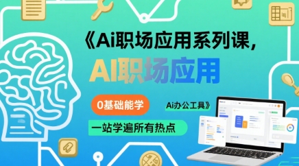 Ai职场应用系列课，0基础能学，一站学遍所有热点Ai办公工具-吾藏分享