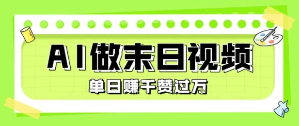 用AI制作末日主题视频，单日变现1k+，条条点赞过W-吾藏分享
