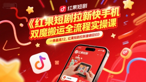 红果短剧拉新快手手机双魔法搬运全流程实操课，一单最高12，红果短剧拉新重磅回归-渝渝网创