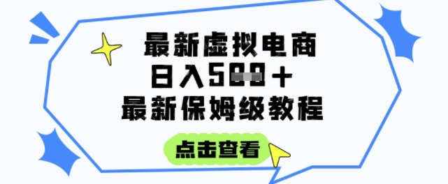日入3张+的虚拟电商项目，保姆级教程，全网最详细，操作简单，每天一个小时，实现被动收入-吾藏分享