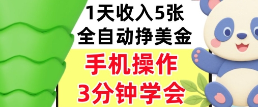 全自动撸美刀，日入5张，0门槛，3分钟学会，手机操作，小白专属-吾藏分享