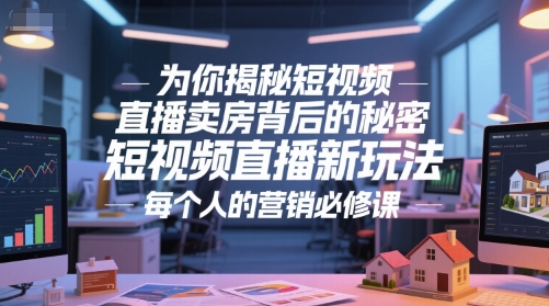 为你揭秘短视频直播卖房背后的秘密，短视频直播新玩法，每个人的营销必修课-吾藏分享