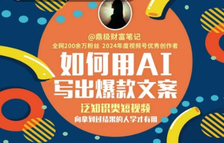 如何用AI写出高赞文案，泛知识类短视频，向拿到过结果的人学才有用-吾藏分享