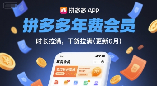 拼多多年费会员，实经验分享操，时长拉满，干货拉满(更新9月)-吾藏分享