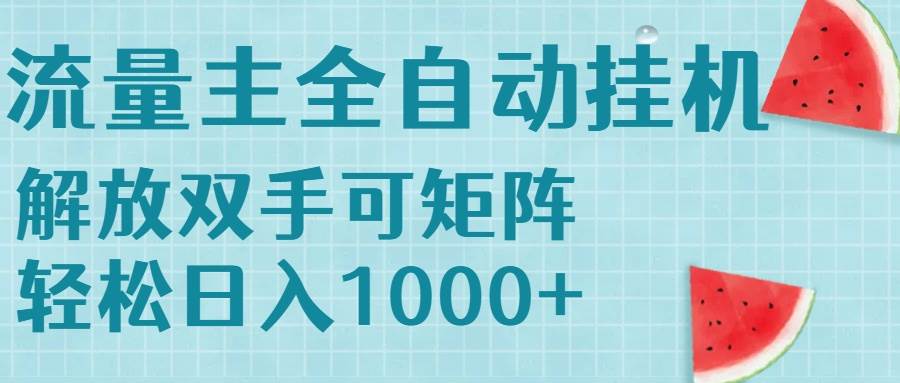 （15369期）流量主挂机每天几分钟日入1000+无脑操作，可矩阵并附有管道收益-吾藏分享
