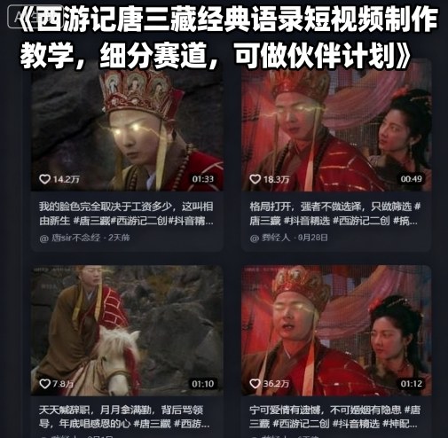 西游记唐三藏经典语录短视频制作教学，细分赛道，可做伙伴计划-吾藏分享