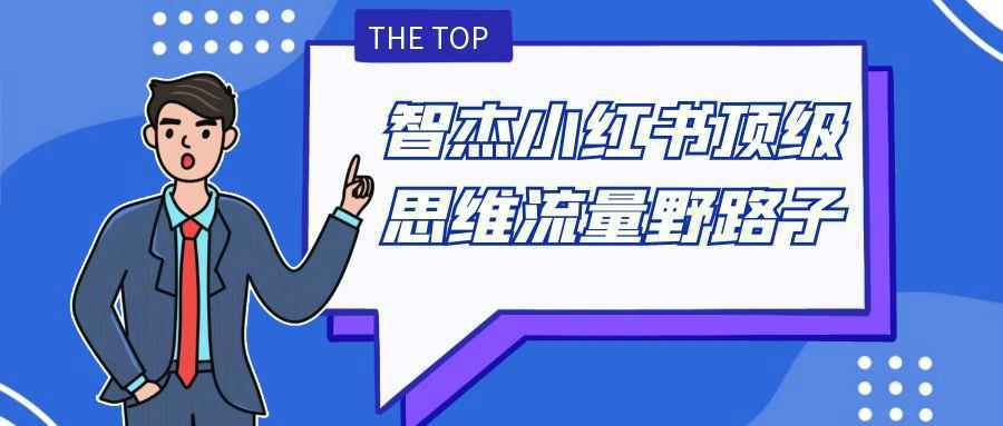 智杰小红书顶级思维流量野路子-吾藏分享