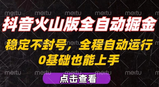 抖音火山版全自动掘金，全程不封号自动操作，可复制放大操作，新手小白也能上手【揭秘】-吾藏分享
