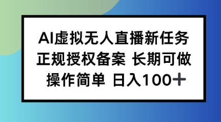 AI虚拟无人直播新任务正规授权备案长期可做操作简单日入100-吾藏分享