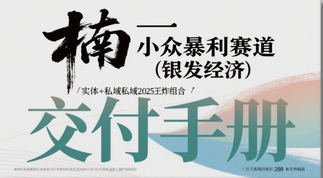 小众暴利赛道(银发经济)实体+私域2025王炸组合-吾藏分享