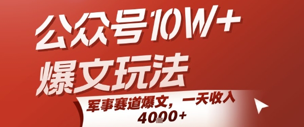公众号10W+爆文玩法，军事赛道爆文，一天收入1k+，小白入手最快的项目-吾藏分享