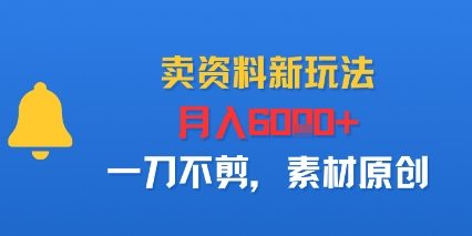 卖资料新玩法，月入6k+，一刀不剪，素材原创-吾藏分享