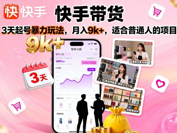 快手带货，3天起号暴力玩法，月入9k+，适合普通人的项目-吾藏分享