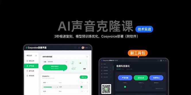 （15623期）AI声音克隆课：3秒极速复刻，模型预训练优化，Cosyvoice部署（附软件）-吾藏分享