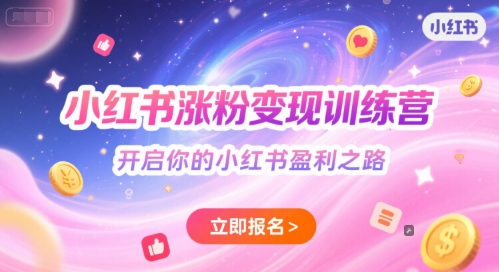小红书涨粉变现训练营，开启你的小红书盈利之路-吾藏分享