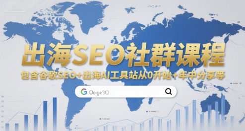 出海SEO社群课程，包含谷歌SEO+出海AI工具站从0开始+年中分享等-吾藏分享