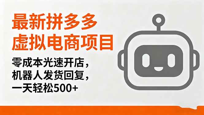 （16102期）最新拼多多虚拟电商项目，零成本光速开店，机器人发货回复，一天轻松500+-吾藏分享