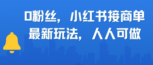 0粉丝，小红书商单最新玩法，人人可做，月入3k-渝渝网创